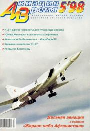 Авиация и время 1998 05.  Журнал «Авиация и время»