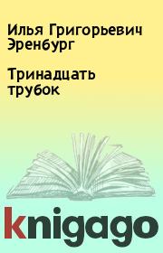 Книга - Тринадцать трубок.  Илья Григорьевич Эренбург  - прочитать полностью в библиотеке КнигаГо