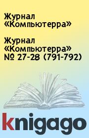 Журнал «Компьютерра» № 27-28 (791-792). Журнал «Компьютерра»