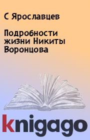 Книга - Подробности жизни Никиты Воронцова.  С Ярославцев  - прочитать полностью в библиотеке КнигаГо