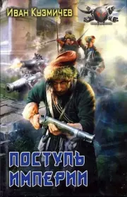 Поступь империи. Первые шаги.. Иван Иванович Кузмичев