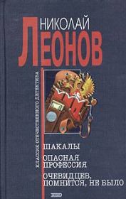 Книга - Шакалы.  Николай Иванович Леонов  - прочитать полностью в библиотеке КнигаГо