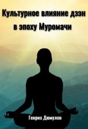 Культурное влияние дзэн в эпоху Муромачи. Генрих Дюмулен