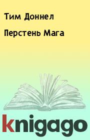 Перстень Мага. Тим Доннел