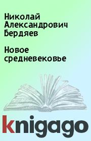 Книга - Новое средневековье.  Николай Александрович Бердяев  - прочитать полностью в библиотеке КнигаГо
