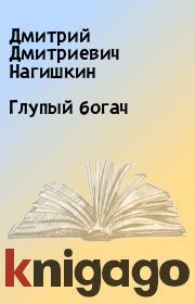Книга - Глупый богач.  Дмитрий Дмитриевич Нагишкин  - прочитать полностью в библиотеке КнигаГо
