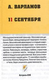 Книга - 11 сентября.  Алексей Николаевич Варламов  - прочитать полностью в библиотеке КнигаГо