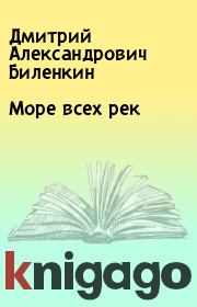 Книга - Море всех рек.  Дмитрий Александрович Биленкин  - прочитать полностью в библиотеке КнигаГо