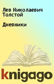 Книга - Дневники.  Лев Николаевич Толстой  - прочитать полностью в библиотеке КнигаГо