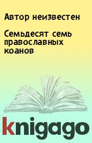 Книга - Семьдесят семь православных коанов.  Автор неизвестен  - прочитать полностью в библиотеке КнигаГо