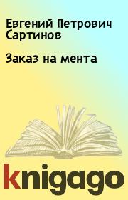 Книга - Заказ на мента.  Евгений Петрович Сартинов  - прочитать полностью в библиотеке КнигаГо