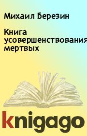 Книга усовершенствования мертвых. Михаил Березин