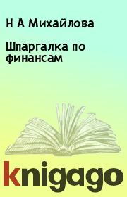 Книга - Шпаргалка по финансам.  Н А Михайлова  - прочитать полностью в библиотеке КнигаГо