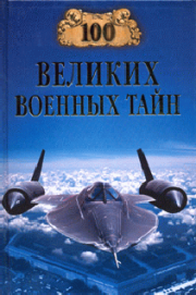 Книга - 100 великих военных тайн.  Михаил Курушин  - прочитать полностью в библиотеке КнигаГо