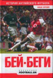 Бей-беги: Наше время. История английского футбола: публицистические очерки. Игорь Бойко