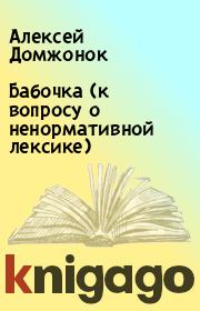 Книга - Бабочка (к вопросу о ненормативной лексике).  Алексей Домжонок  - прочитать полностью в библиотеке КнигаГо