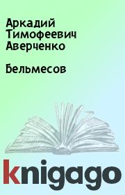Книга - Бельмесов.  Аркадий Тимофеевич Аверченко  - прочитать полностью в библиотеке КнигаГо