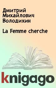 Книга - La Femme cherche.  Дмитрий Михайлович Володихин , Игорь Витальевич Чёрный  - прочитать полностью в библиотеке КнигаГо