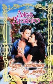 Сердце, созданное для любви. Джуд Деверо
