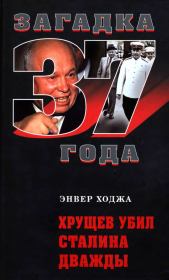 Книга - Хрущев убил Сталина дважды.  Энвер Ходжа  - прочитать полностью в библиотеке КнигаГо