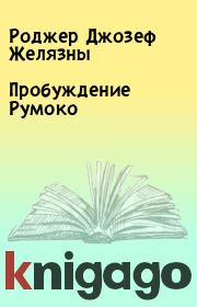 Пробуждение Румоко. Роджер Джозеф Желязны