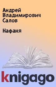 Книга - Нафаня.  Андрей Владимирович Салов  - прочитать полностью в библиотеке КнигаГо