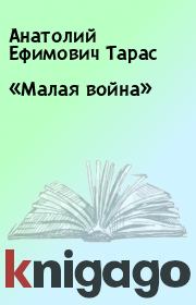 «Малая война». Анатолий Ефимович Тарас