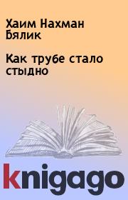 Как трубе стало стыдно. Хаим Нахман Бялик