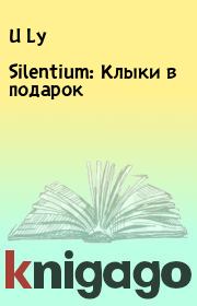Книга - Silentium: Клыки в подарок.  U Ly  - прочитать полностью в библиотеке КнигаГо