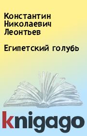 Книга - Египетский голубь.  Константин Николаевич Леонтьев  - прочитать полностью в библиотеке КнигаГо