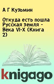 Книга - Откуда есть пошла Русская земля - Века VI-X (Книга 2).  А Г Кузьмин  - прочитать полностью в библиотеке КнигаГо