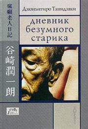 Книга - Дневник безумного старика.  Дзюнъитиро Танидзаки  - прочитать полностью в библиотеке КнигаГо