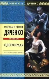 Одержимая (Авторский сборник). Марина и Сергей Дяченко
