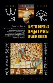Царство мертвых: обряды и культы древних египтян. Эрнест Альфред Уоллис Бадж