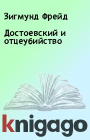 Книга - Достоевский и отцеубийство.  Зигмунд Фрейд  - прочитать полностью в библиотеке КнигаГо
