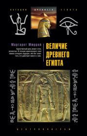 Книга - Величие Древнего Египта.  Маргарет Мюррей  - прочитать полностью в библиотеке КнигаГо