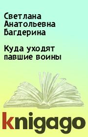 Книга - Куда уходят павшие воины.  Светлана Анатольевна Багдерина  - прочитать полностью в библиотеке КнигаГо