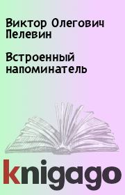 Книга - Встроенный напоминатель.  Виктор Олегович Пелевин  - прочитать полностью в библиотеке КнигаГо