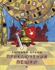 Книга - Приключения пешки.  Евгений Ильич Ильин  - прочитать полностью в библиотеке КнигаГо