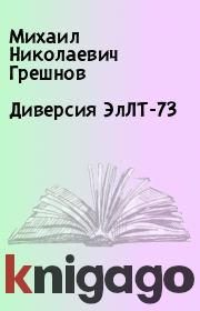 Книга - Диверсия ЭлЛТ-73.  Михаил Николаевич Грешнов  - прочитать полностью в библиотеке КнигаГо