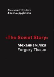 Книга - «The Soviet Story». Механизм лжи (Forgery Tissue) .  Александр Решидеович Дюков  - прочитать полностью в библиотеке КнигаГо