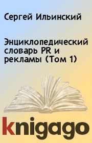 Энциклопедический словарь PR и рекламы (Том 1). Сергей Ильинский
