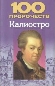 Книга - 100 пророчеств Калиостро.  Николай Владимирович Белов  - прочитать полностью в библиотеке КнигаГо