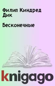 Бесконечные. Филип Киндред Дик