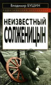 Книга - Неизвестный Солженицын.  Владимир Сергеевич Бушин  - прочитать полностью в библиотеке КнигаГо