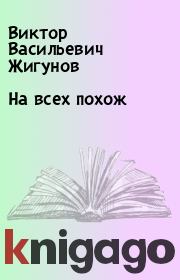 Книга - На всех похож.  Виктор Васильевич Жигунов  - прочитать полностью в библиотеке КнигаГо