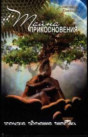 Книга - Тайна прикосновения.  Александр Иванович Соколов  - прочитать полностью в библиотеке КнигаГо