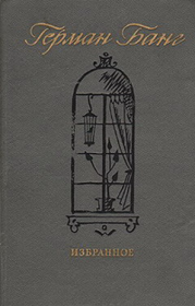 Четыре черта. Герман Банг