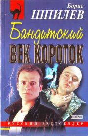 Бандитский век короток. Борис Иванович Шпилев