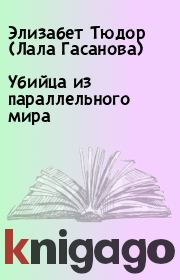 Убийца из параллельного мира. Элизабет Тюдор (Лала Гасанова)